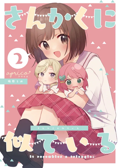 12/3 COMITIA146 サークル【APRICO*】「F01b」 新刊サンプル(1/3)B5/44P/¥600  高校生3人の友情と百合と幼馴染な創作百合漫画です! 続き物ですが前読んでなくても大丈夫だと思います。  通販🍈https://www.melonbooks.co.jp/detail/detail.php?product_id=2161366 #COMITIA #COMITIA146