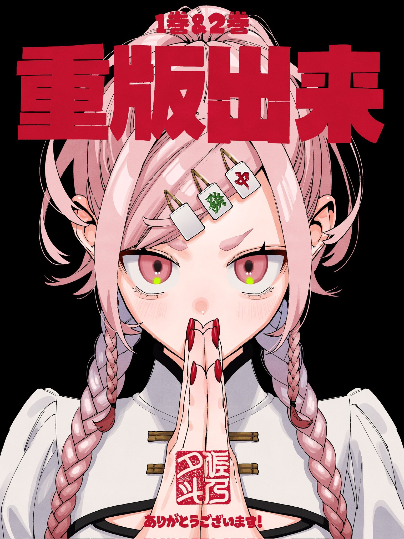 即購入】 極楽街 ネイ