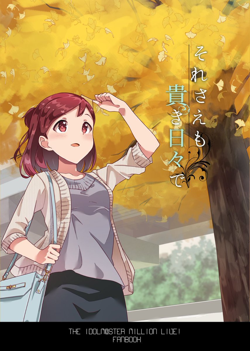 事務員かわいいで生まれた本
ミリオンライブ同人誌まとめ それさえも貴き日々で / こーすけさんたまりあ https://t.co/vUP6vb06KT #ニコニコ漫画 