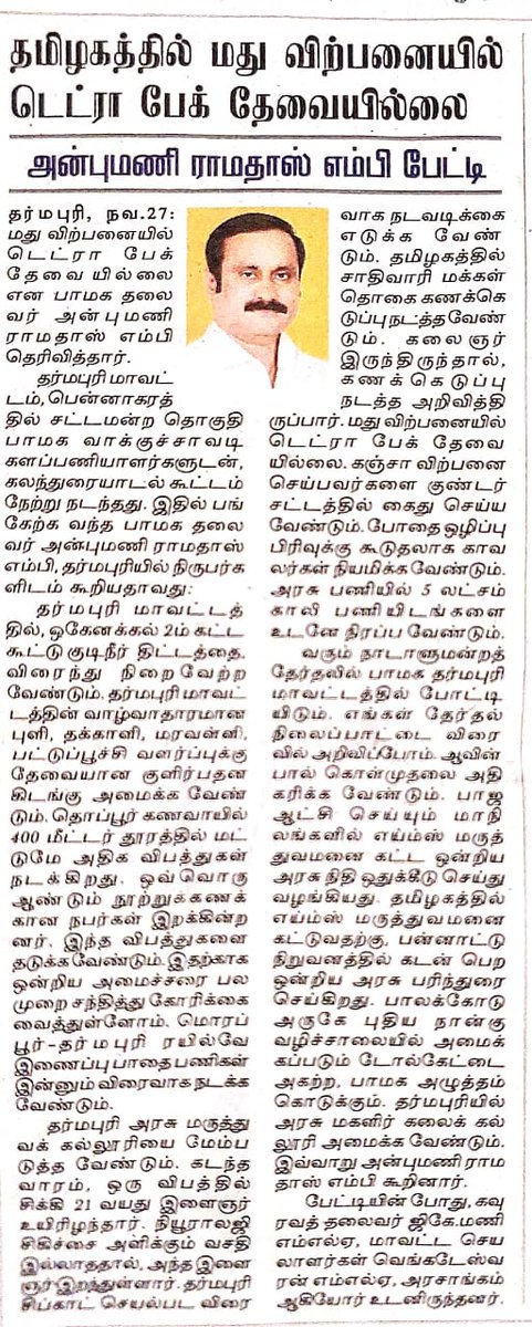 PriyamudanKumar's tweet photo. "தமிழகத்தில் மது விறப்னையில் டெட்ரா பேக் தேவையில்லை"
- பாமக தலைவர் மருத்துவர் அன்புமணி இராமதாசு எம் பி பேட்டி
#Tetra #alcohol #BanTasmac #PMK #AnbumaniRamadoss #Pmk2_0 #BanAlcohol #NoTasmac #TN_25படைவீடுபாமக https://t.co/lfUtTNvI6K