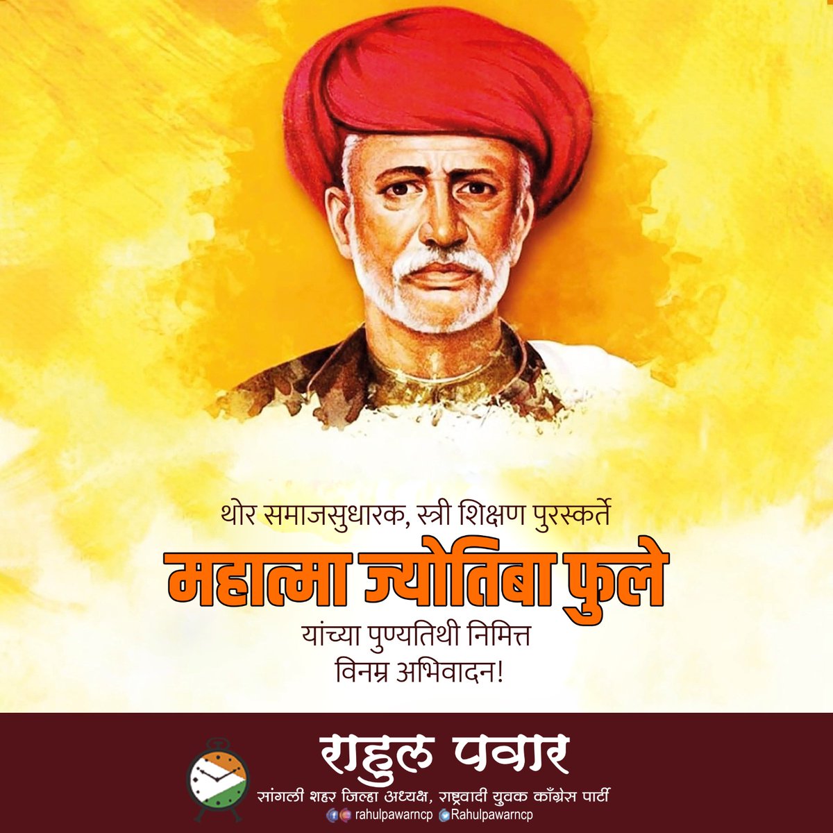 RahulPawarncp's tweet photo. थोर समाजसुधारक, स्त्री शिक्षण पुरस्कर्ते, क्रांतीसुर्य महात्मा ज्योतिबा फुले यांच्या पुण्यतिथी निमित्त विनम्र अभिवादन !

#महात्मा_ज्योतिबा_फुले #MahatmaJyotibaPhule https://t.co/yoRTaiZMfF