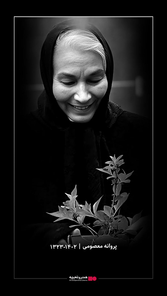 HonarTajrobeh's tweet photo. ◼️آه از غمی که تازه شود با غمی دگر 
🔻در حالی که جامعه سینمایی و هنردوستان هنوز داغدار درگذشت بیتا فرهی بودند، داغی دیگر بر دل‌های دوستداران سینمای ایران گذاشته شد.
🔻گروه سینمای هنر و تجربه با تالم و تاثر فراوان درگذشت «پروانه معصومی» را تسلیت می گوید
#پروانه_معصومی https://t.co/kdqqDXIjgD
