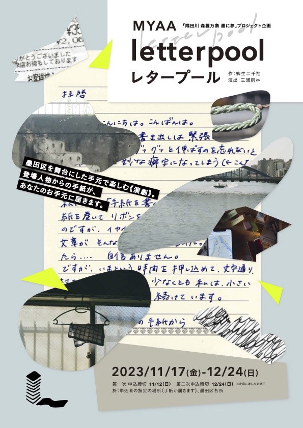 MYAA_Tokyo's tweet photo. TRPGをお好きな方へ

お手紙演劇 letterpoolは、TRPGをお好きな人にも楽しんでもらいたい内容です！
あなたの指定した住所にお手紙が通算4通届きます。手紙を読む、それが開演の合図です。

#TRPG好きと繋がりたい https://t.co/6AqdWWBNMb
