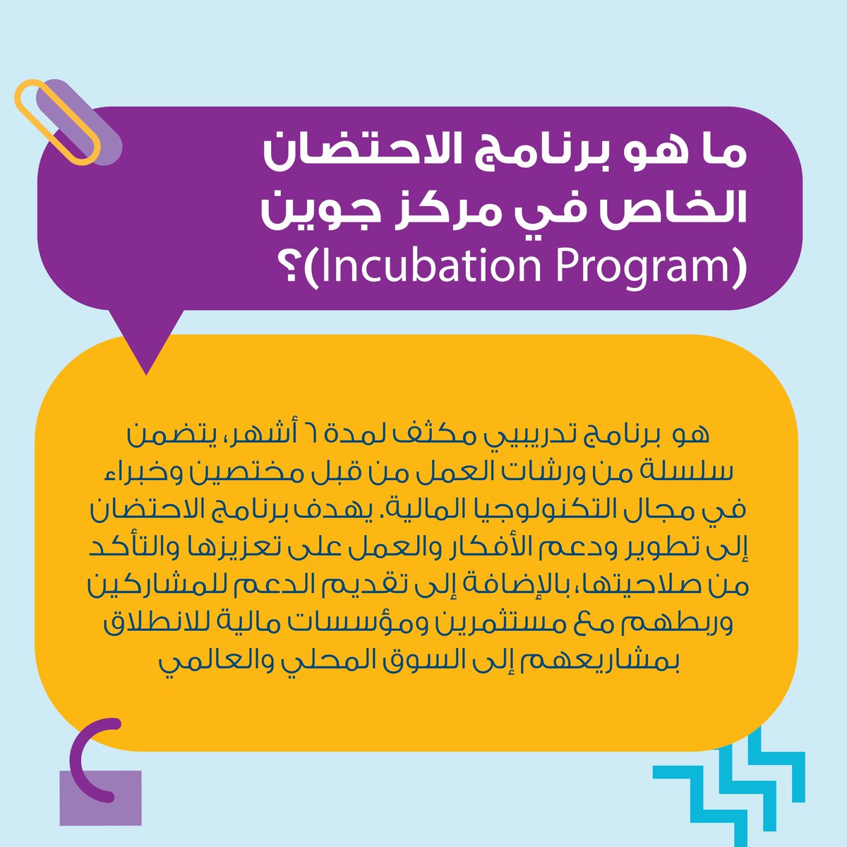 من أسئلتكم...
اطلعوا على إجابات الأسئلة الأكثر تكراراً التي وردتنا منكم هنا 🚀🌟⁉

#joinfincubator #Fintech #JOIN #innovation #entrepreneurship #tips #Innovations #Creativity #Startups #jointheclub