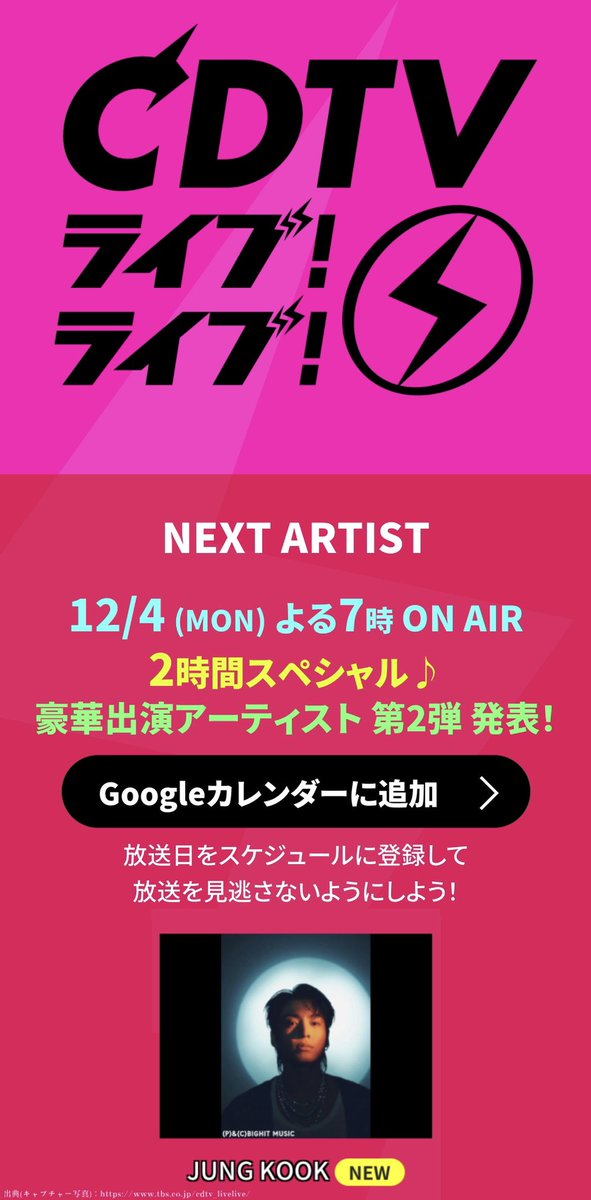 BTS_613Ari's tweet photo. BTS ジョングクが日本の音楽番組「CDTVライブ！ライブ！」に出演決定！

放送日
・2023年12月4日

ジョングクがCDTVライブ！ライブ！に出演することが決定しました！
待望のアルバム発売を果たしたジョングクがどのような姿を披露するのか注目が集まっています。
泣いた😭

🔗 https://t.co/vqOx1CYXGE https://t.co/MhiuSyn0gN