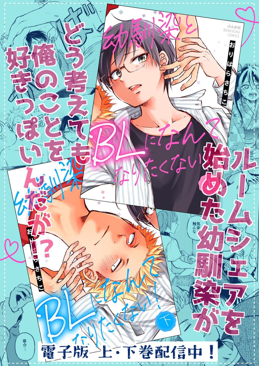 ルームシェアを始めたら友達♂が どう考えても俺のことを好きっぽい!? 「幼馴染とBLになんてなりたくない!」上下巻 電子版配信中です☆ 上⇒https://amzn.to/3R4YE6S 下⇒https://amzn.to/3MWXCIv どうぞよろしくお願いいたします★★★ リンクに試し読み置いてます↓