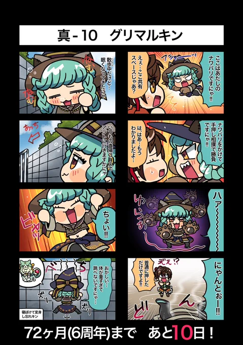 72ヶ月記念まであと10日!
真10   グリマルキン

#真ゆるメギ4コマ
#メギド72ヶ月 