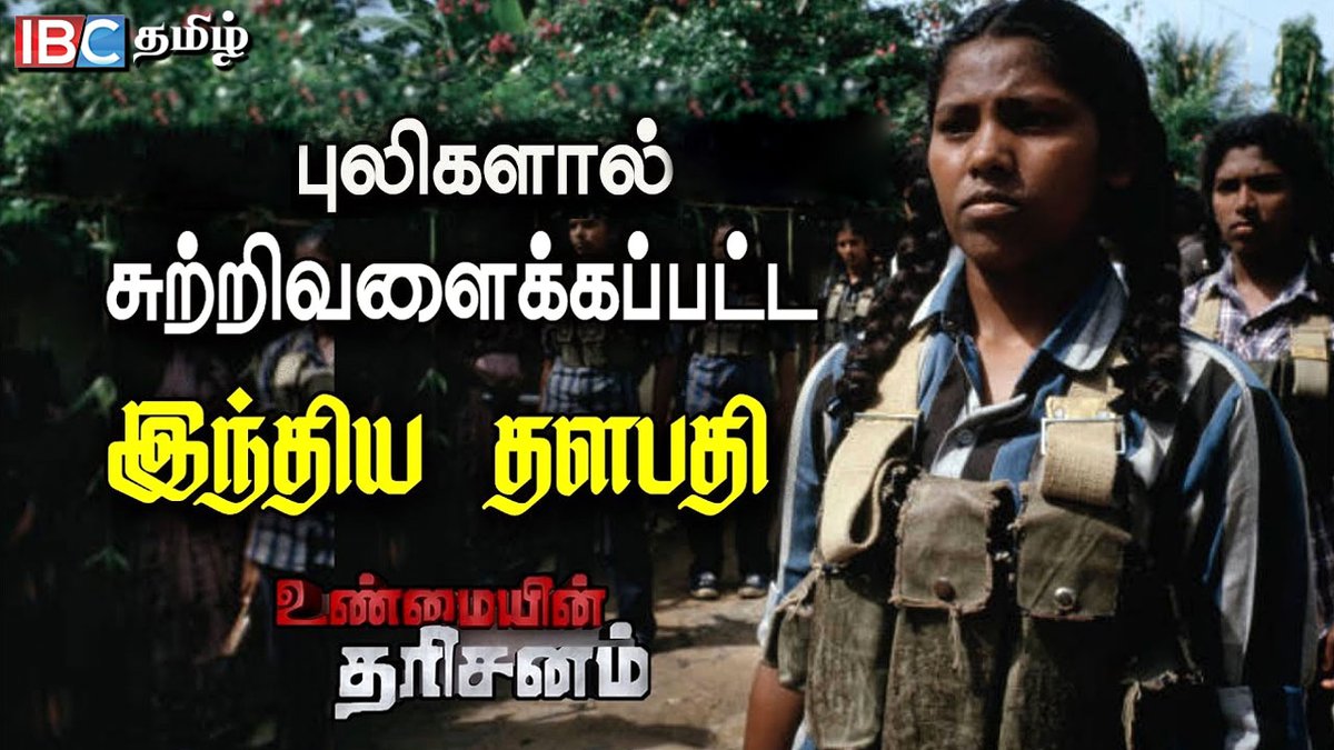 ibctamilmedia's tweet photo. Unmaiyin Tharisanam : புலிகளால் சுற்றிவளைக்கப்பட்ட இந்தியப்படைத் தளபதி | Prabhakaran | IBC Tamil
Full Video Link : https://t.co/sSplIZeo58
#unmaiyintharisanam #prabhakaran #ibctamil #nirajdavid #tamileelam #eelam #ltte https://t.co/kXYJuFyTMu