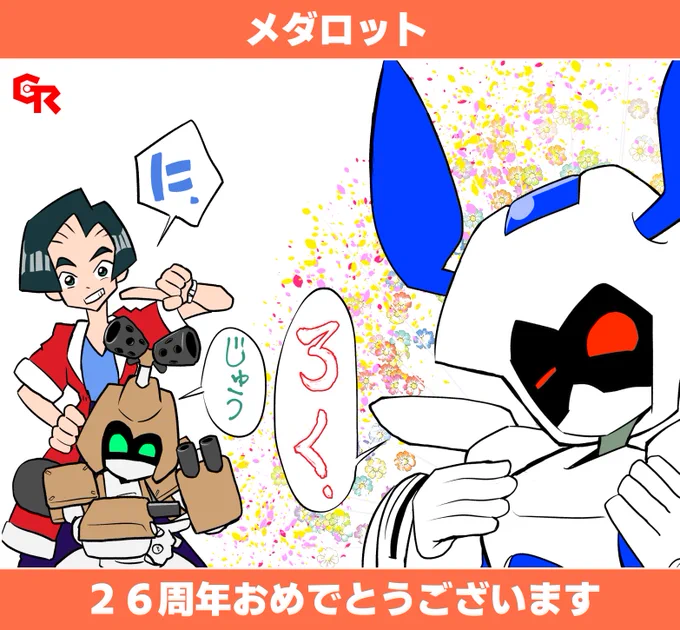 メダロット26周年おめでとうございます! 