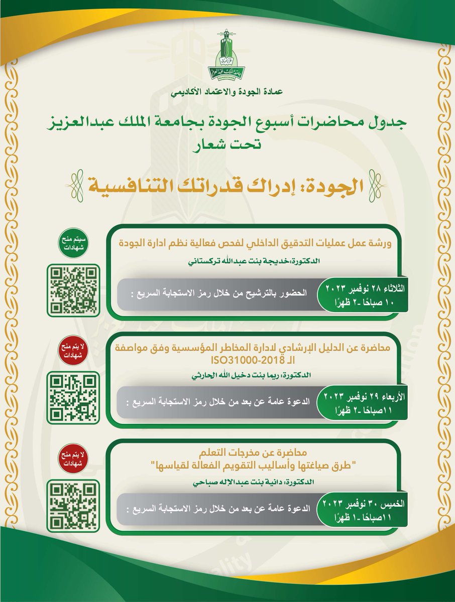 kauedu_sa's tweet photo. يسُرنا دعوتكم لحضور محاضرات أسبوع الجودة بـ #جامعة_الملك_عبدالعزيز تحت شعار "الجودة: إدراك قدراتك التنافسية" https://t.co/8clkIYVvAE