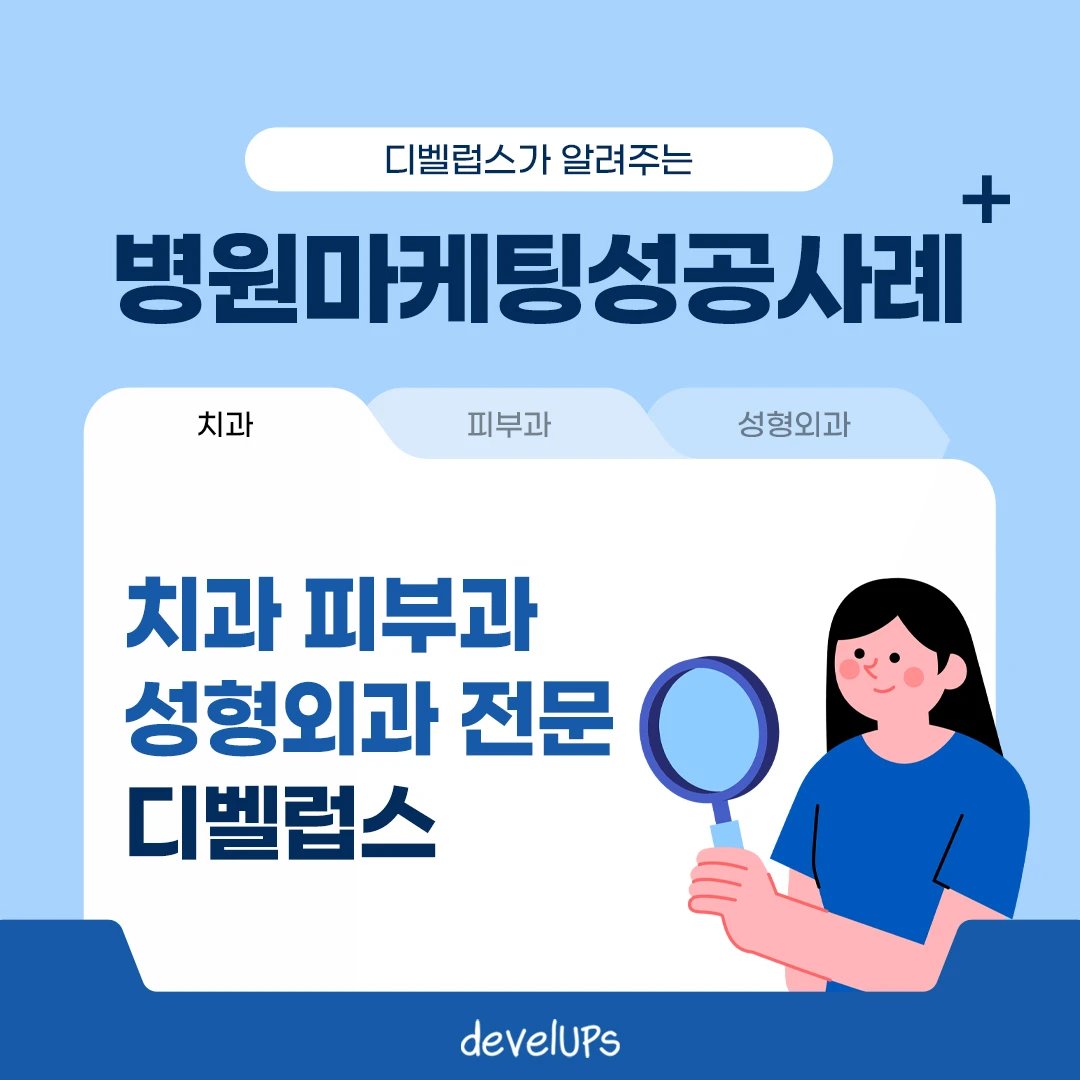 develups___'s tweet photo. 병원마케팅성공사례 치과 피부과 성형외과 전문 디벨럽스

돈먹는 마케팅 회사 병원 컨설팅 필요없다?!
아무리 좋은 병원이라도 찾는 고객이 없다면
그것은 실패한 사업입니다.
병원 마케팅 전문, develUPs

#병원마케팅성공사례 #피부과/성형외과 #디벨럽스 #develups https://t.co/B4BvoZoomp
