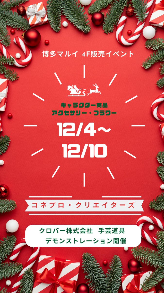 connect_pro_31's tweet photo. 年内ラストのイベント開催!
#博多マルイ #クリスマスプレゼント #コネプロ #conceptshops #キャラクター https://t.co/wz0Qc6i8OD