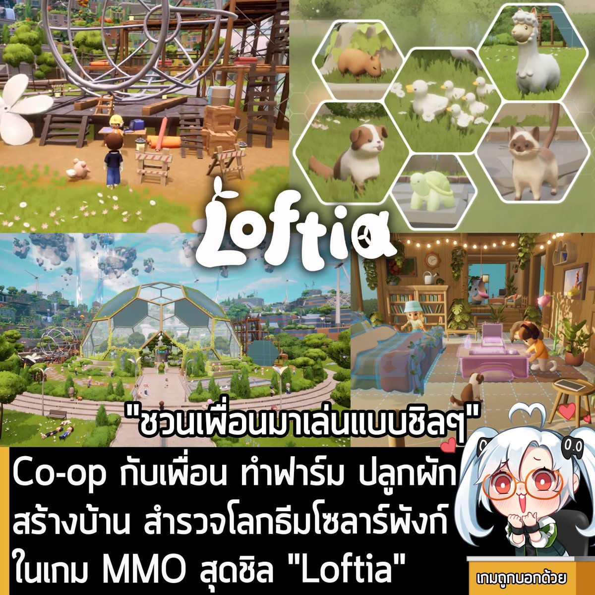 sheapgamer's tweet image. [News] Co-op กับเพื่อน ทำฟาร์ม ปลูกผัก สร้างบ้าน สำรวจโลกธีมโซลาร์พังก์ในเกม MMO สุดชิล &quot;Loftia&quot; 
.
นี่คือ Loftia เกมทำฟาร์มสุดชิลในธีม Solarpunk ที่เป็นการผสมผสานเกมแนว MMO และการทำฟาร์ม คราฟต์ของ ตกแต่งบ้าน ออกสำรวจและอื่นๆ เข้าไว้ด้วยกัน ที่คุณจะได้สร้างบ้านในฝัน…