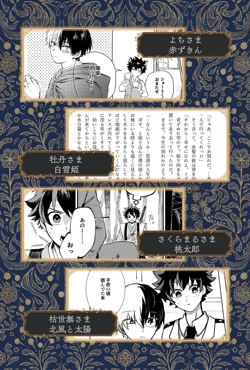 【サンプル③】
よちさま『赤ずきん』
牡丹さま『白雪姫』
さくらまるさま『桃太郎』
枯世無さま『北風と太陽』