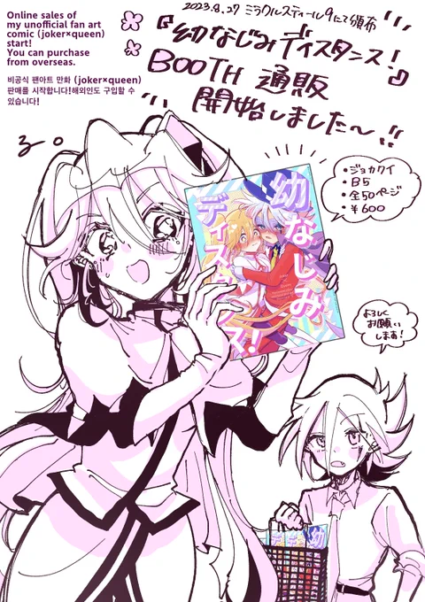 【ミラクルスティール9】ジョカクイ新刊『幼なじみディスタンス!』がBOOTHにてネット通販開始しました!🥰❤️
海外からのご注文も可能です✨

Online sales of my unofficial fan art comic (joker×queen) start!
You can purchase from overseas.

https://t.co/p0UNXnR97e.. 