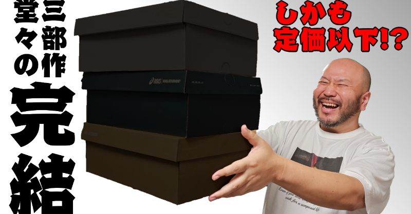 hige_milk369's tweet photo. 【スニーカー】
あの三部作がついに完結！？
しかも定価以下だって！？
もういくしかない！の動画。

#スニーカー　#美学を減らす
#スガキヤ