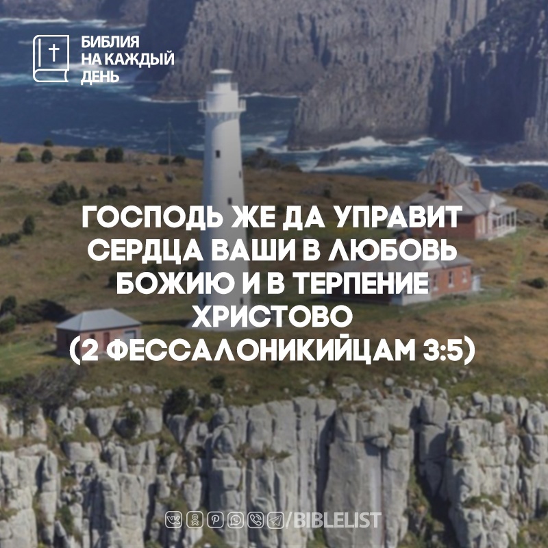 Biblelist's tweet photo. Господь же да управит сердца ваши в любовь Божию и в терпение Христово. 
(#2Фессалоникийцам 3:5) #БиблияНаКаждыйДень #Библ��я https://t.co/xIy0STS86y