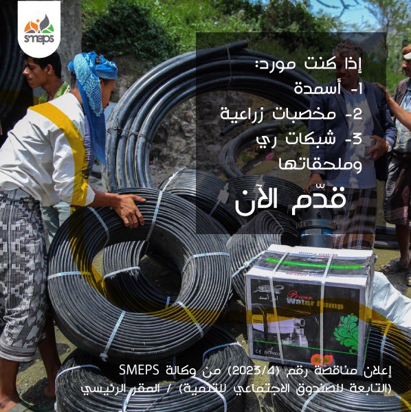 SMEPSYEMEN's tweet photo. ⚠️فرصة للموردين

إذا كنت مورد:
١- أسمدة 🪴
٢- مخصبات زراعية🌱
٣- شبكات ري وملحقاتها💧

قدم الان عن طريق  
 استلام وثائق المناقصة من المقر الرئيسي للوكالة.

العنوان📍
شارع بيروت جولة المدينة السكنية حدة بإتجاه عطان 
اول فتحة يمين بعد مطعم سنارة ومن ثم يسار - ثالث ڤيله على اليمين 

خلف ميزان الحميري وبالقرب من ��مارة الصرمي الملاصقة للجبل.

الرابط للتفاصيل وللاستفسار بشأن بيع وثائق المناقصة 🔗

https://t.co/cFz04ePPuv