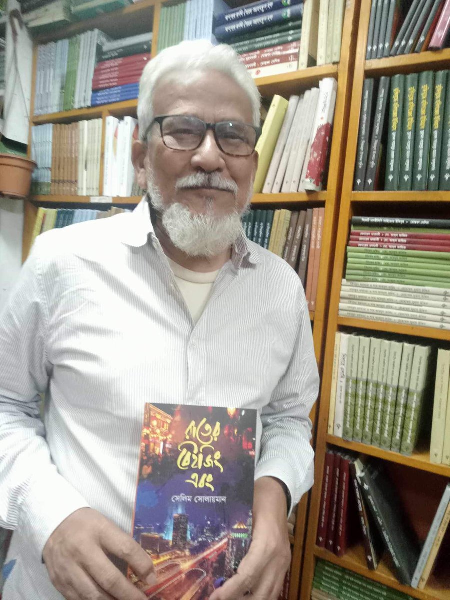 salimsolaiman's tweet image. “রাতের বেইজিং এবং” কিনেছেন আজ বইবন্ধু জাফর সৈয়দভাই 
#SalimSolaiman #Travelogue