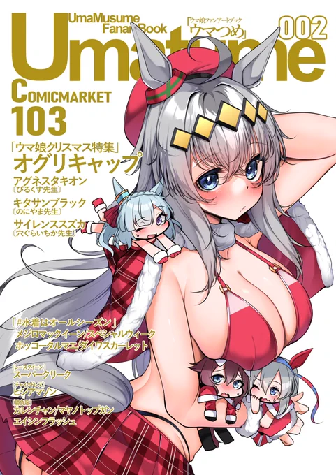 #ウマ娘 冬コミのウマ娘イラスト本「ウマつめ-UmaTume2」の表紙ができました!   事前予約がメロンブックスにて開始しておりますので、よろしくお願いします!!  