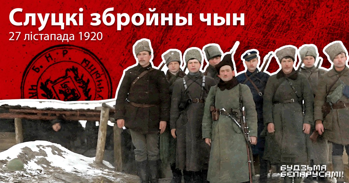 ⚔️Гадавіна Слуцкага паўстання. Чаму там і чаму тады?

💪Слуцкі збройны чын — яскравая старонка ў гісторыі Беларусі. Тады, падобна героям Антычнасці, беларусы паспрабавалі выступіць супраць у разы мацнейшага ворага.  

Падрабязней чытайце тут 🗡 
d2gjt4m2uqkjb7.cloudfront.net/news/gadavina-…