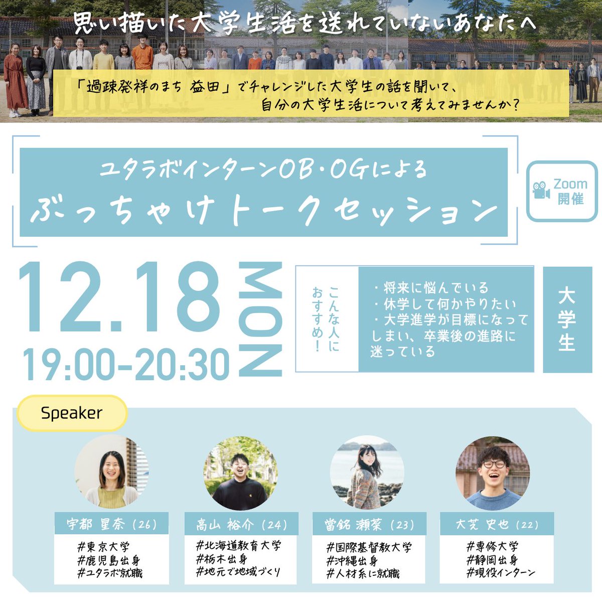 \ 大学を休学して地方で長期インターン！？/
ユタラボインターンOB・OGによる
ぶっちゃけトークセッション開催！🎉

過疎発祥のまち、島根県益田市でチャレンジした大学生の話を聞いて、自分の大学生活について考えて見ませんか？？

ユタラボインターンの案内もあります🌿
