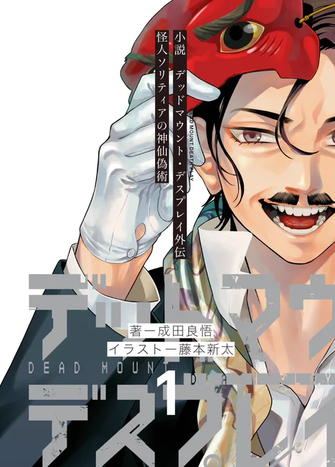 本日はデッドマウント・デスプレイ最新話ですが、DMDP外伝小説発売記念に、1話丸ごとアップしていいですよと言われたので。『かつて世界に名を馳せた奇術師である指名手配犯が、ノープランで世間を綱渡りする話』①/⑥ #DMDP #ソリティア外伝 
