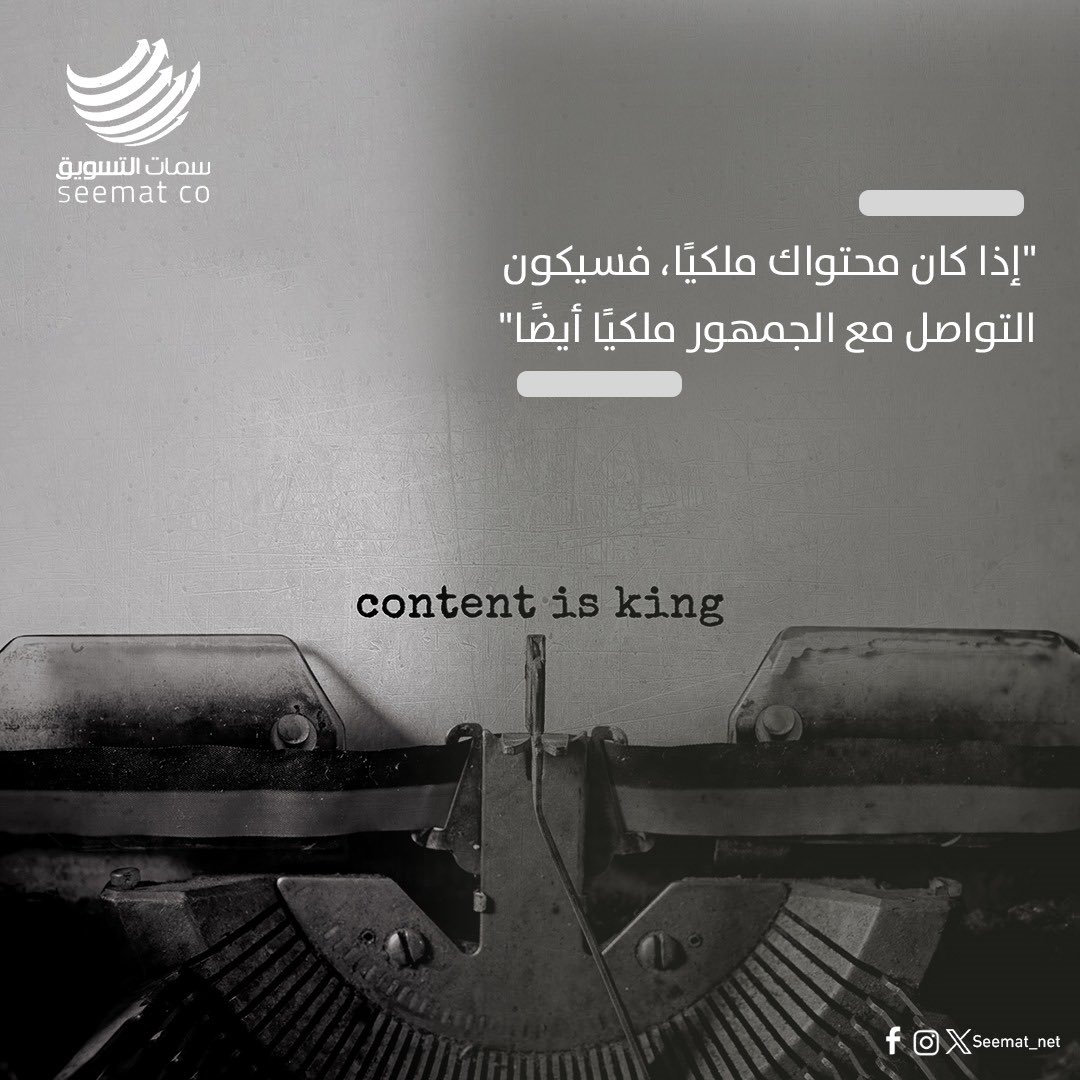 القوة الحقيقية للتسويق تكمن في المحتوى الذي نقدمه. فعندما نقدم محتوى ذا قيمة وصدق، نبني جسوراً مع جمهورنا تتحول إلى علاقات مستدامة. 🌟💬
#محتوى_ذو_قيمة #تواصل_ملكي