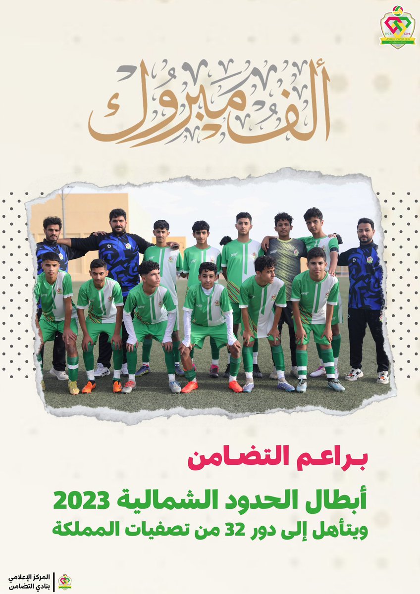 🏆 فريق "براعم التضامن" يحقق دوري الحدود الشمالية لعام 2023 قبل نهاية الدوري بجولة، ويتأهل إلى دور 32 من بطولة المملكة لدرجة البراعم تحت 15 سنة 👏

#دوري_الحدود_الشمالية_U15