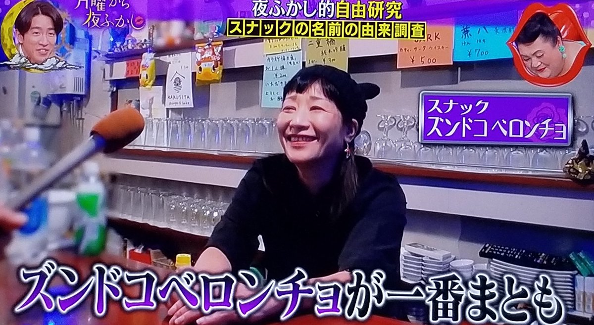 蒲田のスナック店名がズンドコベロンチョ笑った🤣 世にも奇妙な物語の