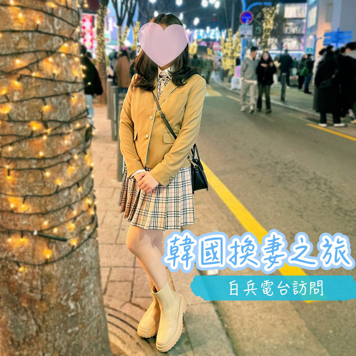 #多人運動世界賽 #韓國 站 
Swinger 「換妻」體驗 訪問

https://t.co/v530YASa8k

又可以去「#白兵電台」分享韓國之旅，Swinger相關活動。酒吧打卡食野，結交志同道合既朋友，我覺得就算未試過交換既情侶都可以去參觀下，情侶去租套韓國校服再返酒店玩，非常快樂😝😝

#打一個有內涵嘅飛機 https://t.co/7GMowvEF8n