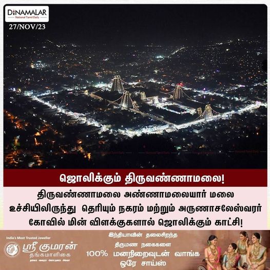 dinamalarweb's tweet photo. ஜொலிக்கும் திருவண்ணாமலை!
#hilltopview #Tiruvannamalai #ArunachaleswararTemple
https://t.co/CRiqH6o7K3 https://t.co/vZRnQ8OFFV