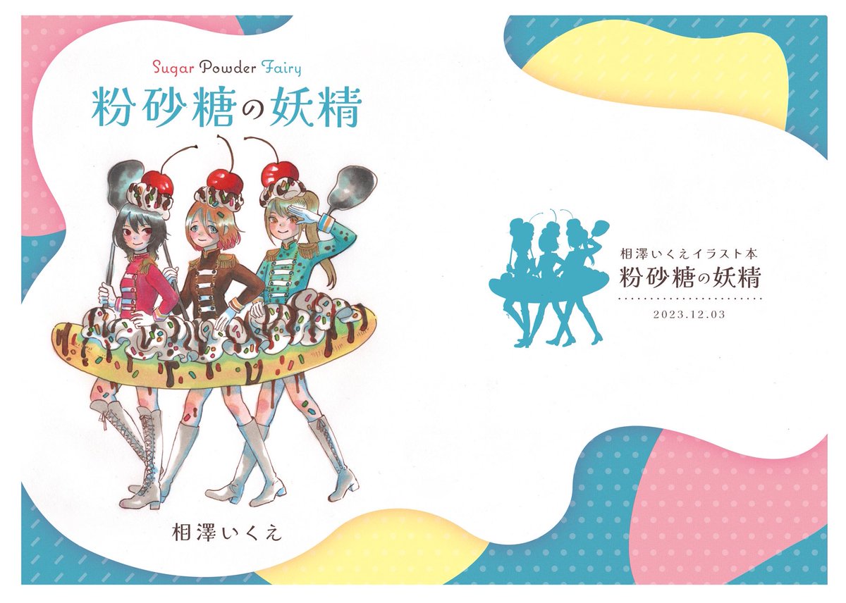 「12/3のコミティア146でイラストまとめ本を出しますずっと作りたかったので嬉し」|相澤いくえ｜新刊通販中！のイラスト