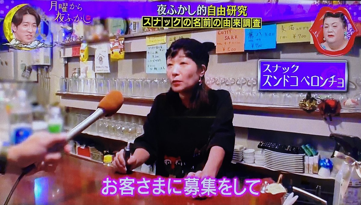 月曜から夜ふかし」に蒲田西口「ズンドコベロンチョ」登場。2時間2500