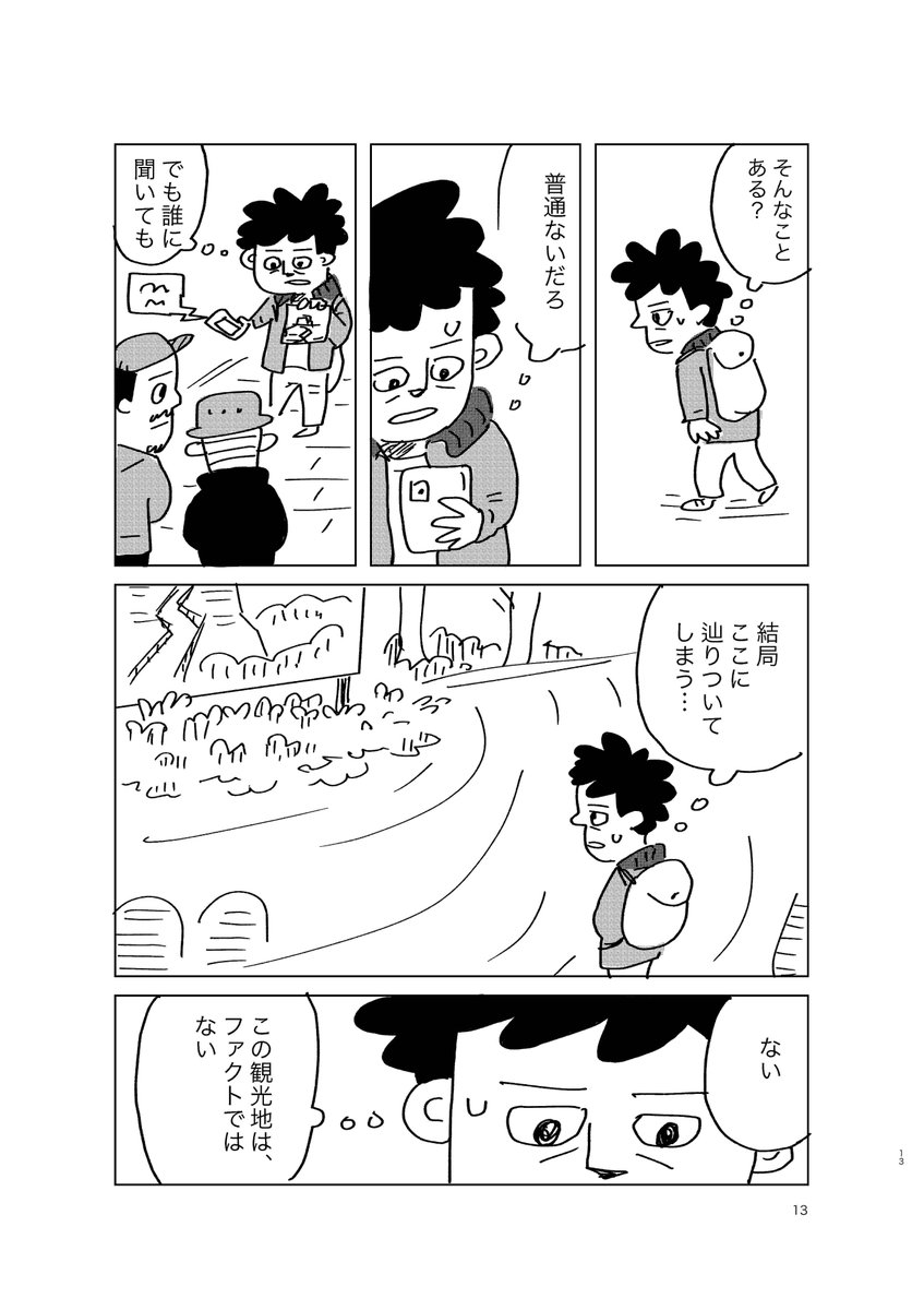 『ファクトチェックするトラベル』
(4/6) 