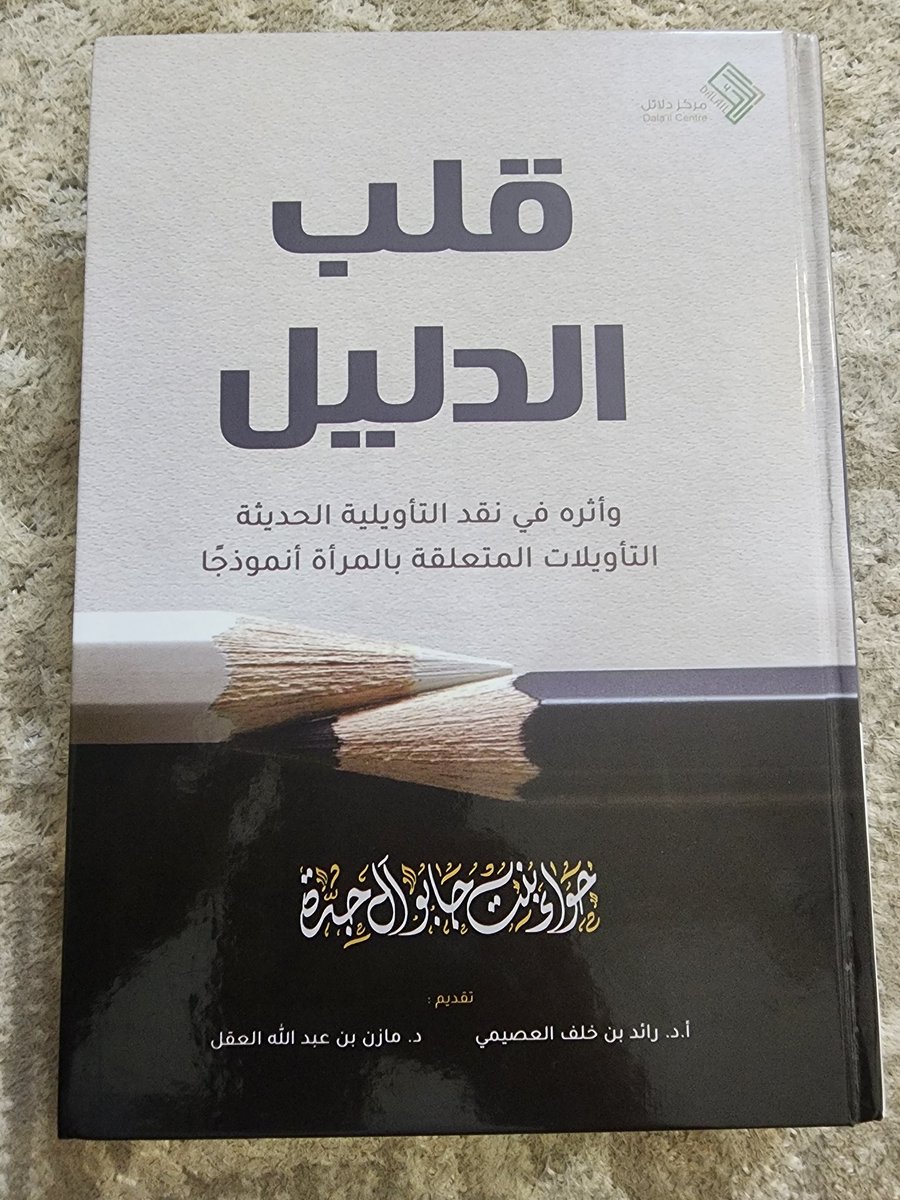 yaqotaibi's tweet photo. صدر قريبا هذا الكتاب القيّم:
[قلب الدليل وأثره في نقد التأويلية الحديثة.. التاويلات المتعلقة بالمرأة أنموذجا]
للباحثة الأستاذة حواء آل جدّة
@hawwaa1 
وهو مهِمّ مفيد مؤصّل وتضمّن الرد على بعض نتاج وآثار أمثال أركون وشحرور.
وفي سناب محبكم اليوم عرض مختصر له
https://t.co/KLxNYa6DVM https://t.co/UCPxvipjXz