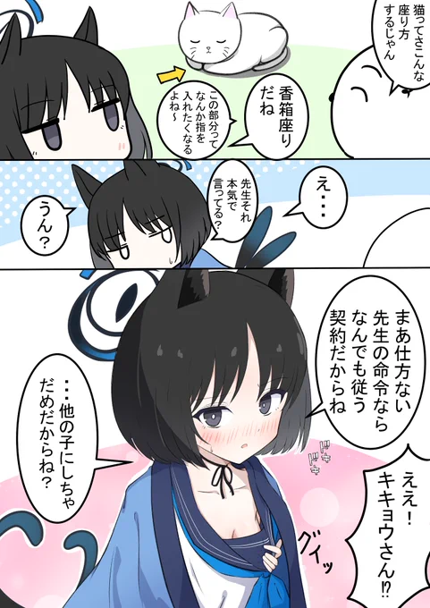 ネコとキキョウの漫画です! 実家のネコによくやってました...🐈‍⬛  キキョウ「まさか先生も、せっかくの機会を棒に振る真似はしないよね?」 ユカリ「先...輩...?」  #ブルアカ #BlueArchive