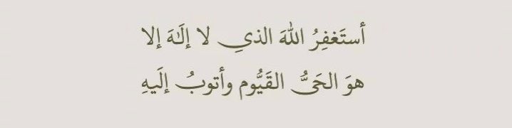 "أستغفروا الله آجر لي ولكم🤎🤎!!.