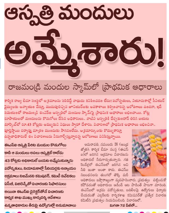 andhrudu12's tweet photo. ఆస్పత్రి మందులు అమ్మేశారు!
. గత రెండేళ్లలో ఈఎ్సఐలో జరిగిన అవినీతి ఇంతా అంతా కాదు.
ఆస్పత్రి మందులు అమ్మేశారు!
రాజమండ్రి మందుల స్కామ్లో ప్రాథమిక ఆధారాలు
#ESi #JaganFailedCM #IdhemKarmaManaRashtraniki #ESIscam #JaganLootedAP https://t.co/nVhC25xtBI