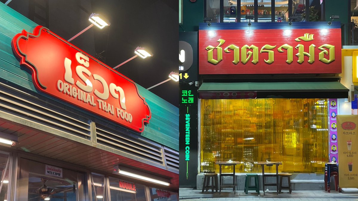 🇹🇭압구정 태국여행🇹🇭 꿀팁.. <레우레우>에서 똠얌마마 먹고 200m 거리에 있는 <차뜨라므>에서 타이밀크티 드세요. 태국인  친구가 추천한 찐 본토 맛 루트임. 레우레우는 그 유명한 <까폼> 세컨브랜드인데 극악무도한 웨이팅 없고 맛은 동일함. 똠얌마마 까폼  시크릿