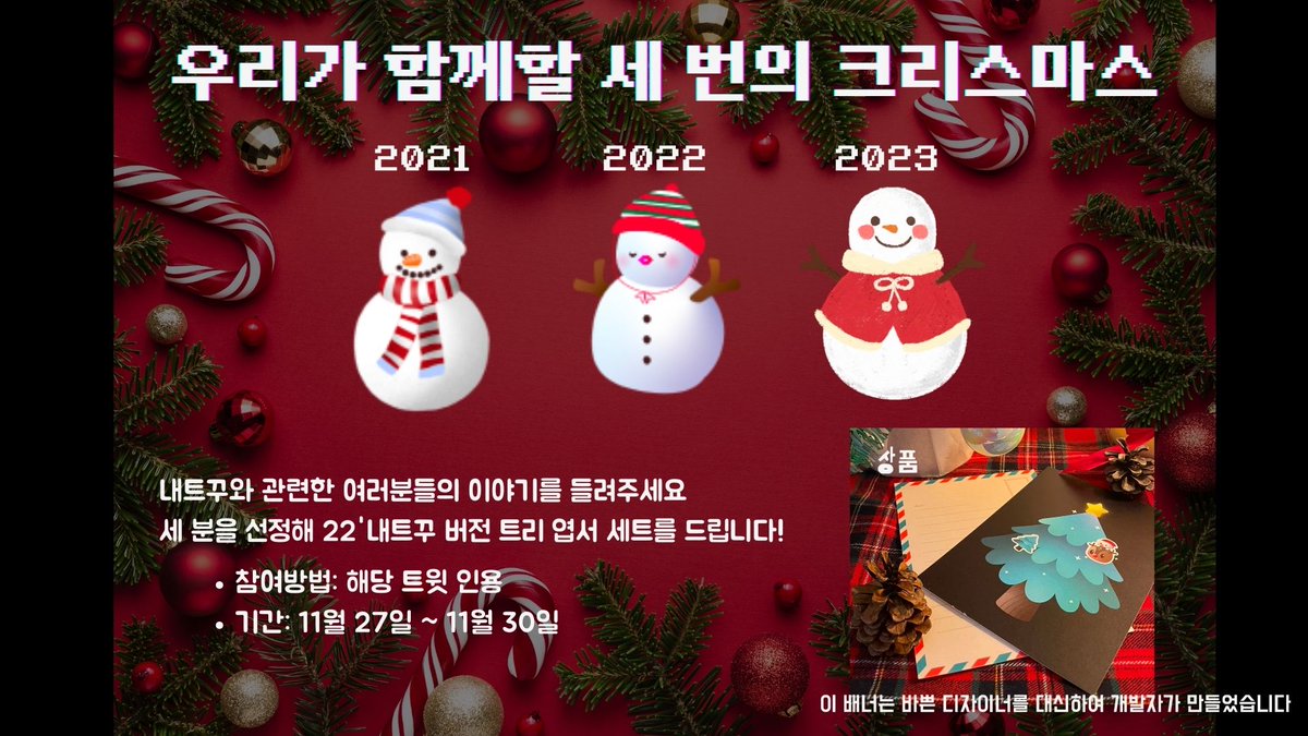 🎄네 이야기를 들려줘! #RT이벤트 #이벤트 #내트꾸 
우리 벌써 3년이야… ( ͡° ͜ʖ ͡°) 인용으로 내트꾸에 얽힌 여러분의 추억을 들려주세요! 트리로 연결된 인연, 힘들 때마다 꺼내 보는 메시지, 망한 트리 캡쳐, 나에게 내트꾸란? ____ 다! 어떤 이야기든 좋아요. 산타들의 마음을 움직인 세 분을