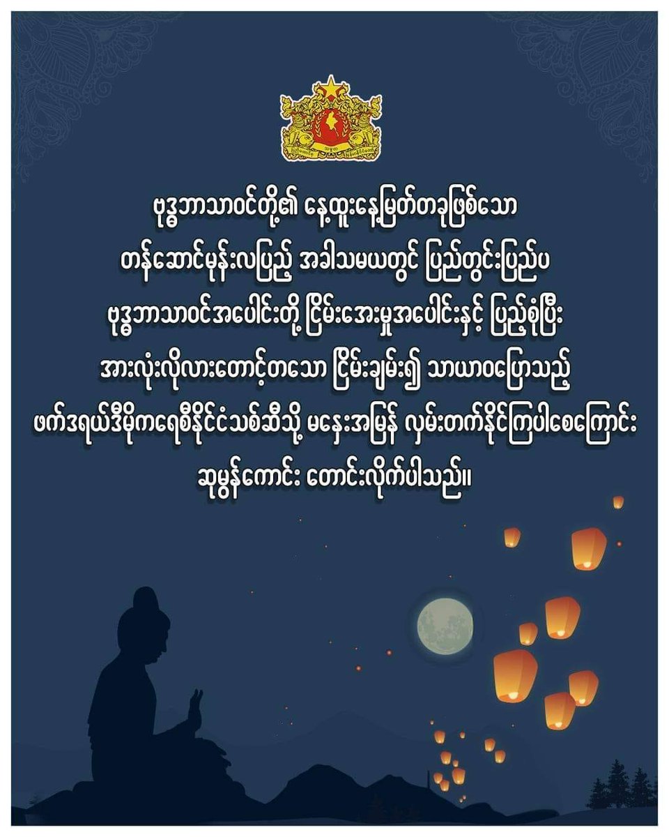 DrSasa22222's tweet photo. "ဗုဒ္ဓဘာသာဝင်တို့၏ နေ့ထူးနေ့မြတ်တခုဖြစ်သော တန်ဆောင်မုန်းလပြည့် အခါသမယတွင် ပြည်တွင်းပြည်ပ ဗုဒ္ဓဘာသာဝင်အပေါင်းတို့ ငြိမ်းအေးမှုအပေါင်းနှင့် ပြည့်စုံပြီး အားလုံး လိုလားတောင့်တသော ငြိမ်းချမ်း၍ သာယာဝပြောသည့် ဖက်ဒရယ် ဒီမိုကရေစီ နိုင်ငံသစ်ဆီသို့ မနှေးအမြန် လှမ်းတက်နိုင်ကြပါစေကြောင်း ဆုမွန်ကောင်း တောင်းလိုက်ပါသည်။"