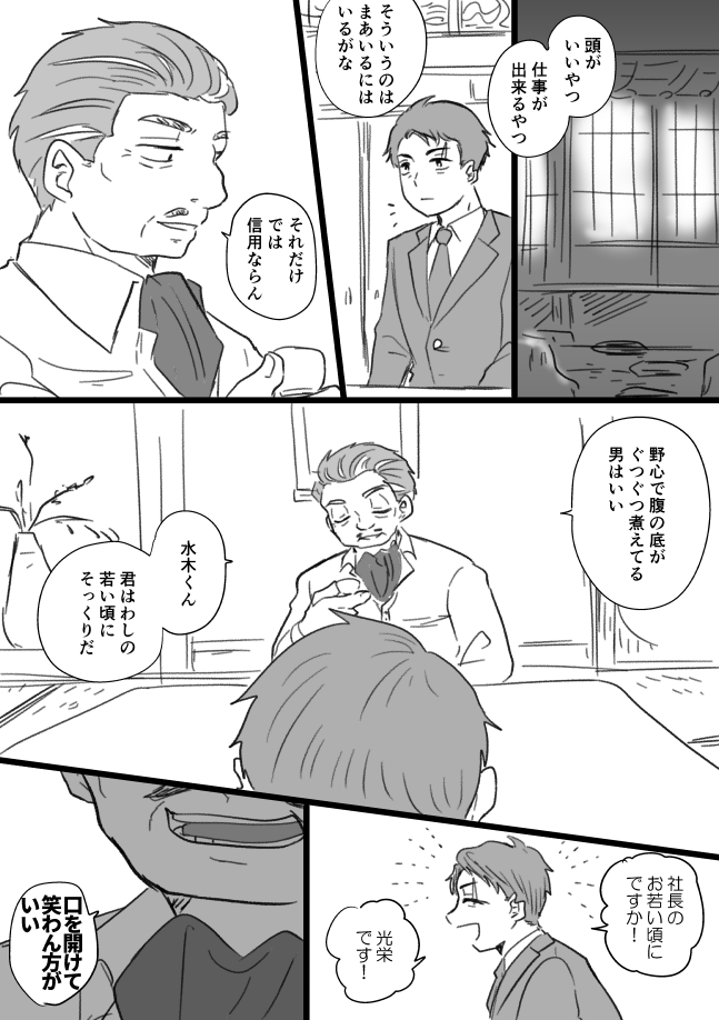 「いやあ社長には敵いません。どうぞこれより先も ご指導ご鞭撻を賜りたく存じます」 社長と水木  シャチョ、野心家の水木のことちゃんと気に入って当時としてはかなりマシな感じで可愛がってたんじゃないかなという妄想～～～～～～～～