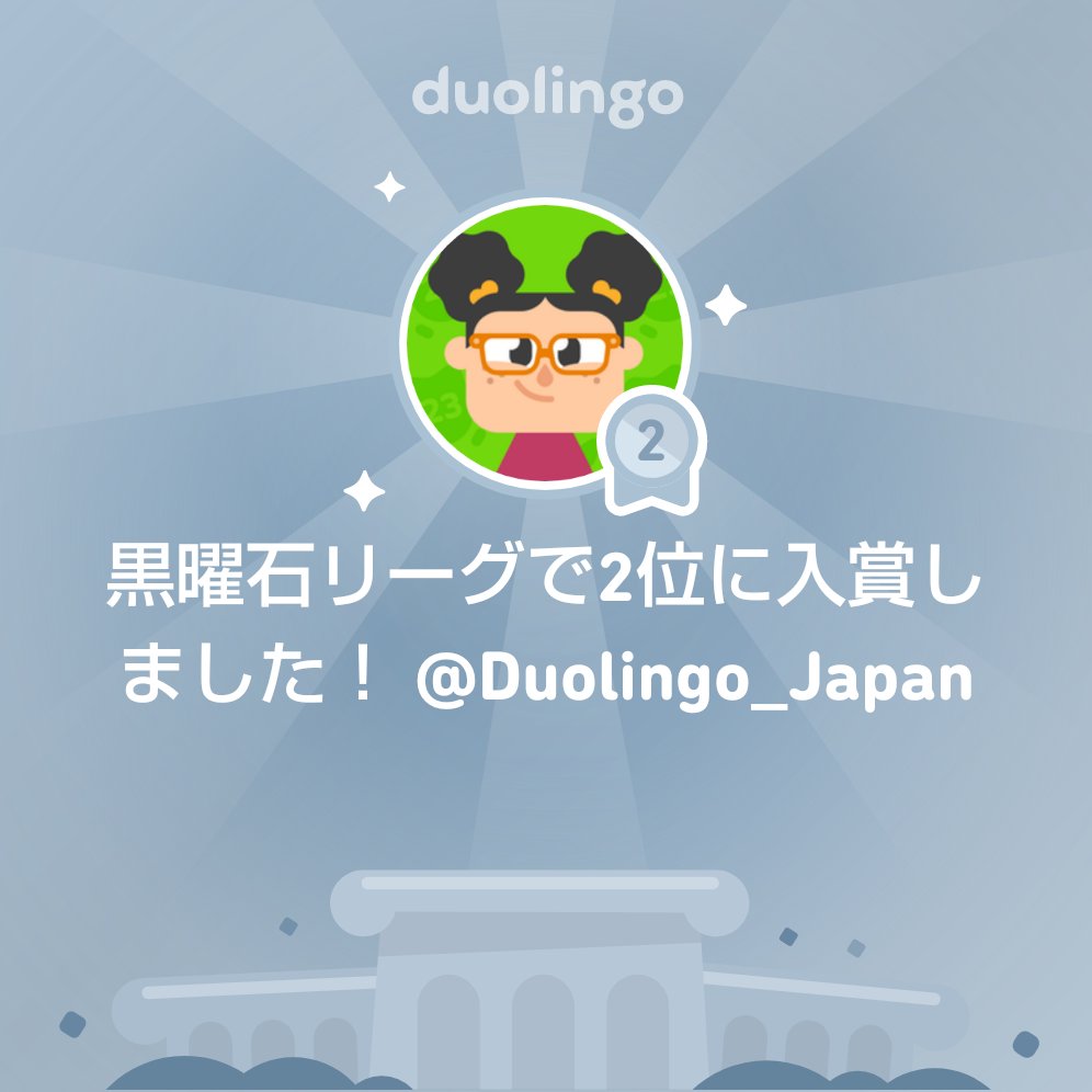 off_asami's tweet photo. 苦手だった英語😱
今は楽しくケーム感覚で勉強しています。

黒曜石リーグで2位になりました！ @Duolingo_Japan https://t.co/KgYB8Q8O3V