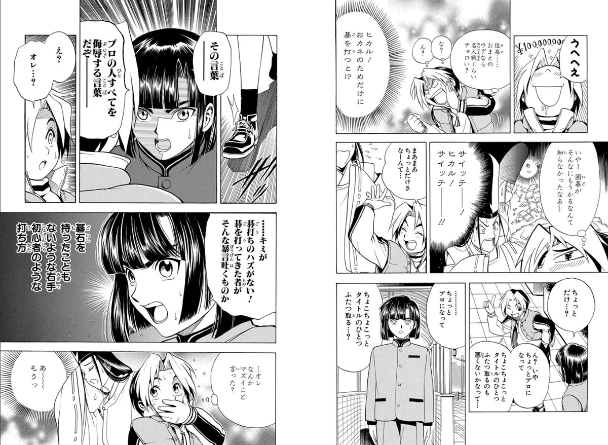 ところで何も知らない主人公がかなり安易で下品な話してプロを目指す競技ガチ勢怒らせちゃうの、ヒカ碁初期のヒカルとアキラ思い出すよね。結構オマージュの面あると思うんだけどどうか。主人公の造形なんかは特に。#WJ52 #グリーングリーングリーンズ 
