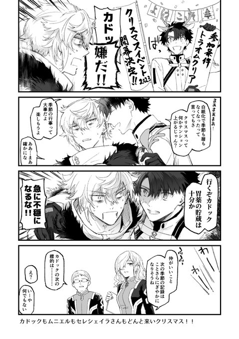 カドック!!!!クリスマスだよカドック!!!!!!!!!! トンチキ特異点デビューにクリスマスはどうかな!????