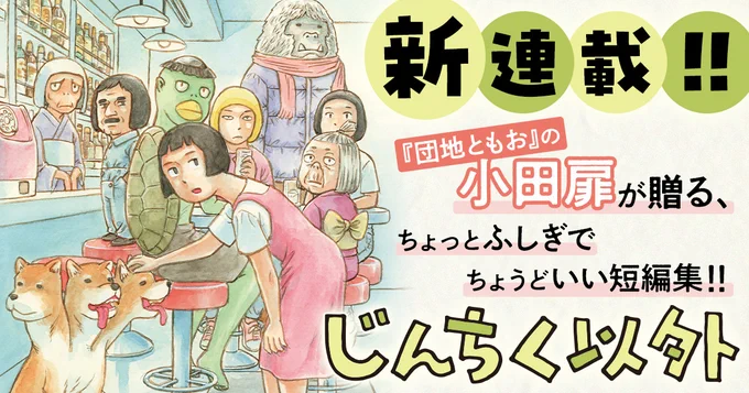 【無料公開!】 ニンゲン社会でつつましく暮らす、 人畜無害の"人畜以外"がおりました--  『団地ともお』の小田扉氏が放つ 新連載『じんちく以外』、ビッコミにて無料公開中! ⇣ ⇣ ⇣  #小田扉 #じんちく以外 #ビッコミ 