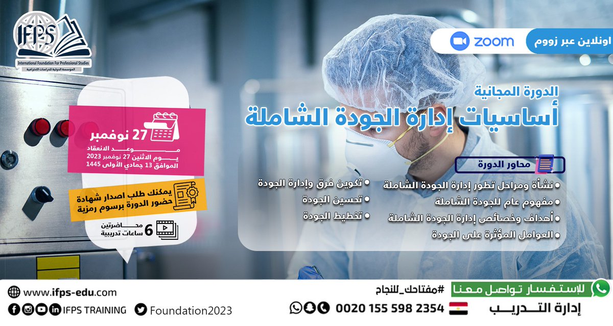 ifpsmaster's tweet photo. موعدنا اليوم ✅👇🏻
#دورة #مجانية جديدة 🆓🤩
الدورة التدريبية فى أساسيات #إدارة_الجودة الشاملة #TQM
تبدأ اليوم 27 نوفمبر / 13 جمادي الأولى فى تمام 8 م بتوقيت مكة⏰
اونلاين عبر زووم 💻
 للحضور والانضمام أرسل كلمة " تسجيل " ✅
https://t.co/AxeXBZ49FB https://t.co/tDLvZkqTuO