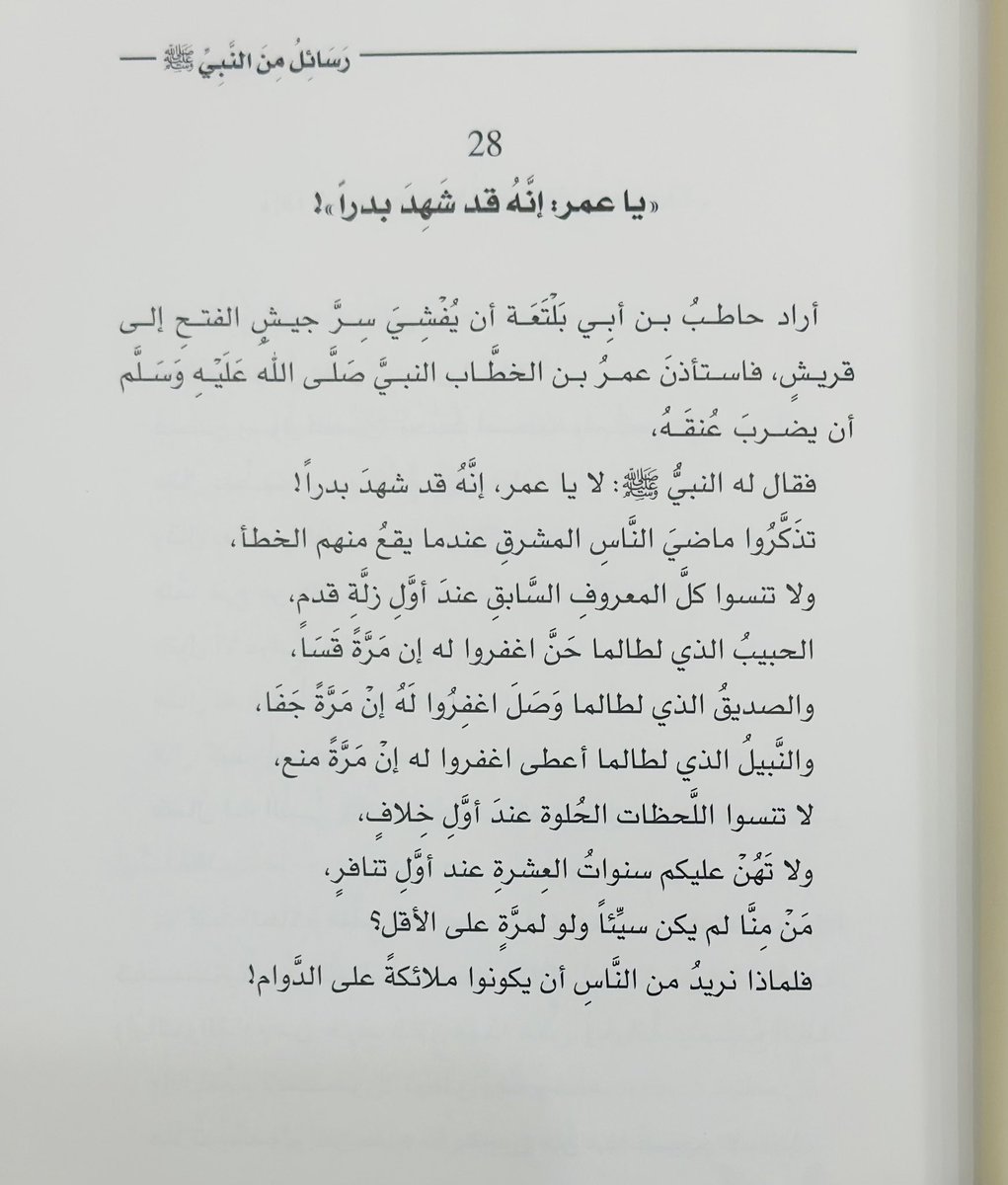 adhamsharkawi's tweet photo. تَذَكَّرُوا ماضي النّاس المُشرق عندما يقعُ منهم الخطأ،
ولا تنسُوا كلّ المعروف السّابق عند أوّل زلّة قدم!

#رسائل_من_النبي https://t.co/0hj5JZaDzX