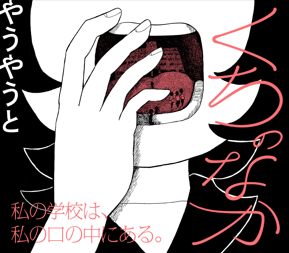 【👄心揺さぶる風吹く16p奇想短編👄】 やうやうと『くちのなか』を公開しました!  「この学校はわたしの口の中にあるから わたしはしゃべることができない。 ごめんなさい。」 期待の新鋭ふたたび。 16ページで思わぬところへ連れていく、ダイナミックで繊細な学園譚🏫